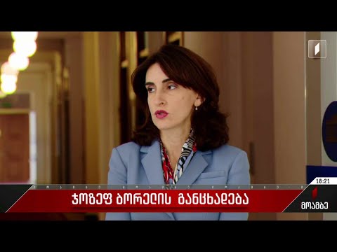 ჯოზეფ ბორელის განცხადება