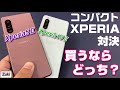 コンパクトスマホ対決！「XPERIA5Ⅱ vs XPERIA10Ⅱ」買うならどっちのXPERIA！？ディスプレイ・ベンチマーク・スピーカー・写真・動画を徹底比較！