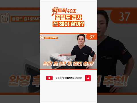 골밀도 검사 꼭 해야 할까? 팩트척!