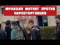 ЧЕЧЕНЦЫ | ИНГУШИ | ФРАНЦИЯ | Митинг против наркоторговцев (28.03.2021)