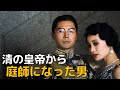 清の最後の皇帝から庭師になった男、溥儀の物語