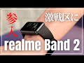 【無難スペック】realme Band 2 少しでも安くて見劣りしないスマートバンドが欲しいならコレ！