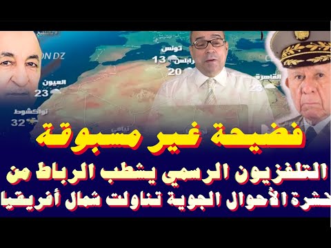 فضيحة غير مسبوقة.. التلفزيون الرسمي يشطب الرباط من نشرة الأحوال الجوية تناولت دول شمال أفريقيا