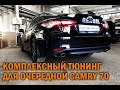 Комплексный тюнинг Камри 70 - Автотехцентр Camry Tuning