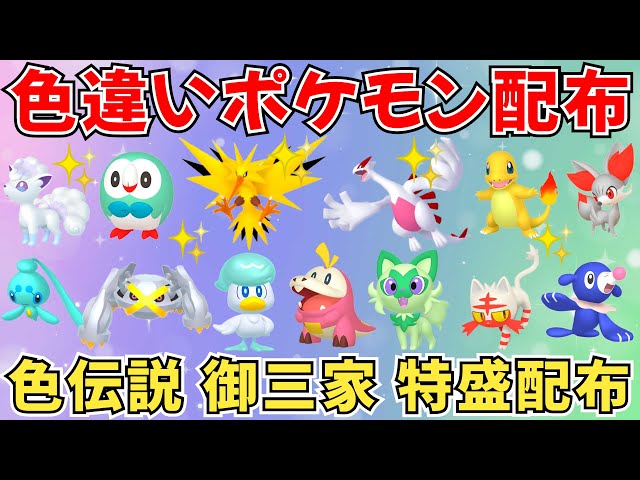 ポケモンSV 色違いポケモン配布】色ルギア 色サンダー 御三家多めの