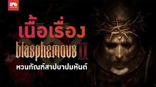 Blasphemous 2: หวนทัณฑ์สาปบาปมหันต์ l GAMENIVORE SELECTION