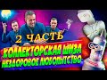 КОЛЛЕКТОРЫ - ШИЗОФРЕНИКИ/РОБОТЫ – ПУГАЛКИ 2 ЧАСТЬ/Как не платить кредит | Кузнецов | Аллиам