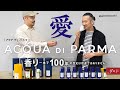 愛・ACQUA DI PARMA（アクア ディ パルマ）。香り一本で100年の歴史は伊達ではありません。【guji】