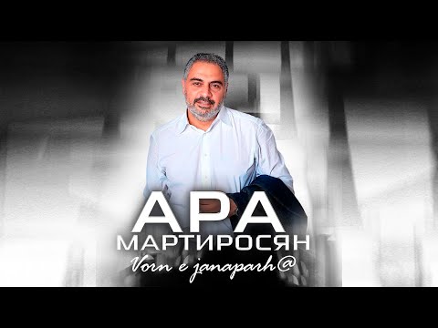 Ara Martirosyan - Vorn E Janaparh Որն Է Ճանապարհը