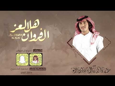 شيلة ال فروان هل العز اداء عبدالله ال فروان حصريا 2018