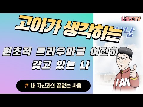 원초적 트라우마를 기억하는 나의 몸 사라지지 않는 처절한 싸움 감정