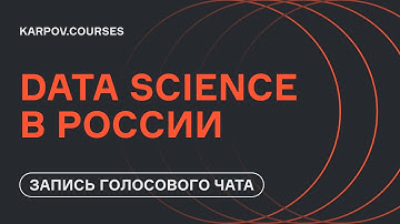 Data Science в России | Голосовой чат | karpov.courses