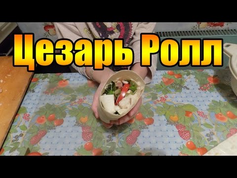 цезарь ролл в домашних условиях рецепт как в макдональдсе
