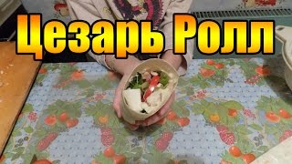 Как быстро сделать цезарь ролл Как быстро сделать цезарь ролл
