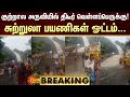 BREAKING | Kutralam falls | குற்றால அருவியில் திடீர் வெள்ளப்பெருக்கு! சுற்றுலா பயணிகள் ஓட்டம்