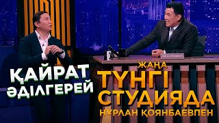 видео: Қайрат Әділгерей | Жаңа түнгі студияда картинка: Қайрат Әділгерей | Жаңа түнгі студияда