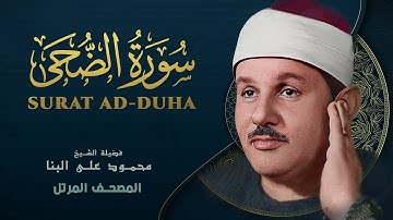 سورة الضحى - المصحف المرتل - من روائع الشيخ محمود علي البنا - Surat Al-Duha - Mahmoud ali albanna