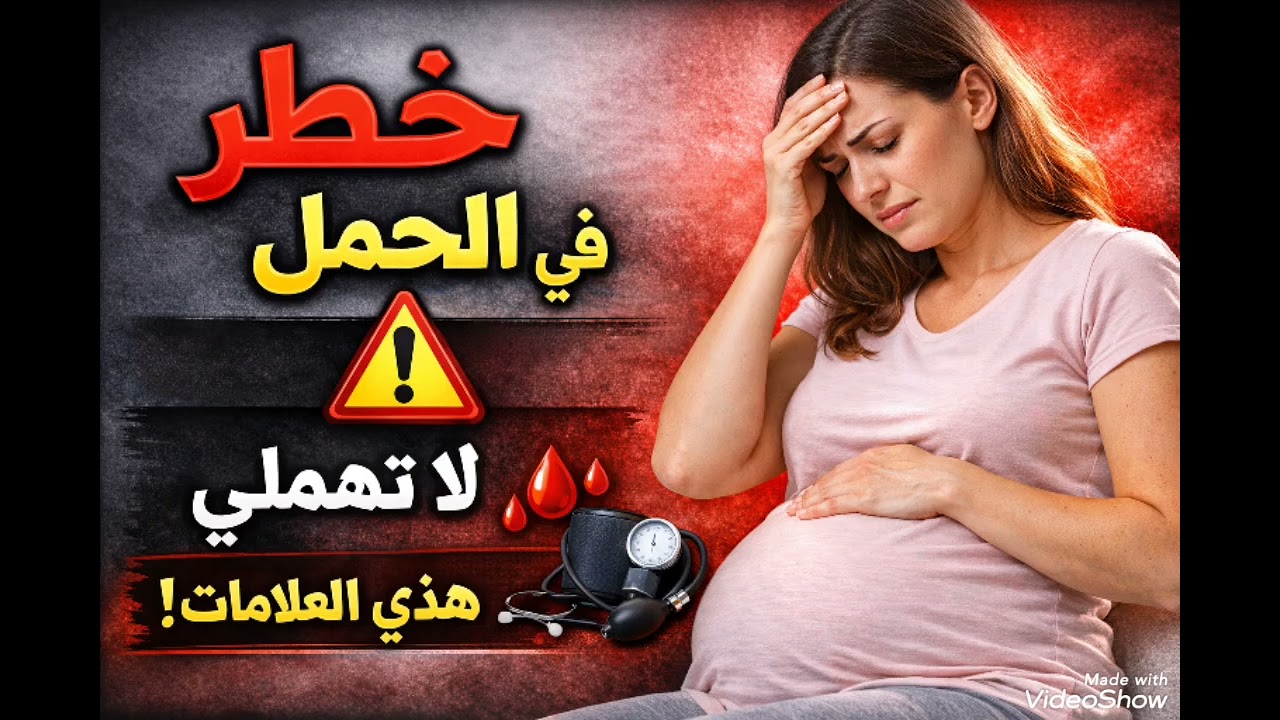 علامات خطيرة في الحمل ⚠️ لا تتجاهليها
