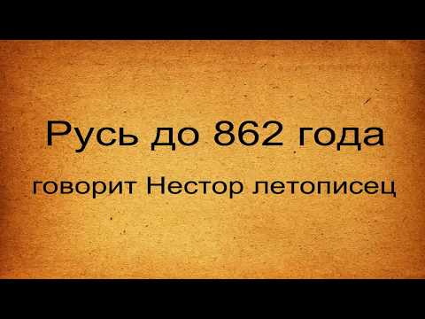 Русь до 862 года Говорит Нестор летописец