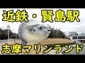 【賢島駅前】近鉄の水族館 志摩マリンランドを見学【1902特番3-4】賢島駅 2/15-101