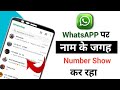 WhatsApp Par Name kai jagah Number Show kr raha hai kaise thik kare
