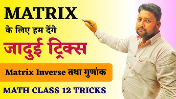 Matrix का जादुई ट्रिक्स | Matrix Class 12 Tricks | Matrix Concepts | inverse of a matrix tricks