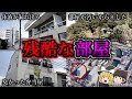 【総集編】ガチでヤバすぎる事件が起きた事故物件20選|ゆっくり解説