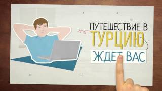 ☺Горящие туры - бронирование лучших отелей в Турции(Подобрать ТУР в ТУРцию? Легко! Вы можете быть у моря уже сегодня -- без долгих поисков подходящего курорта/от..., 2013-07-31T15:37:30.000Z)