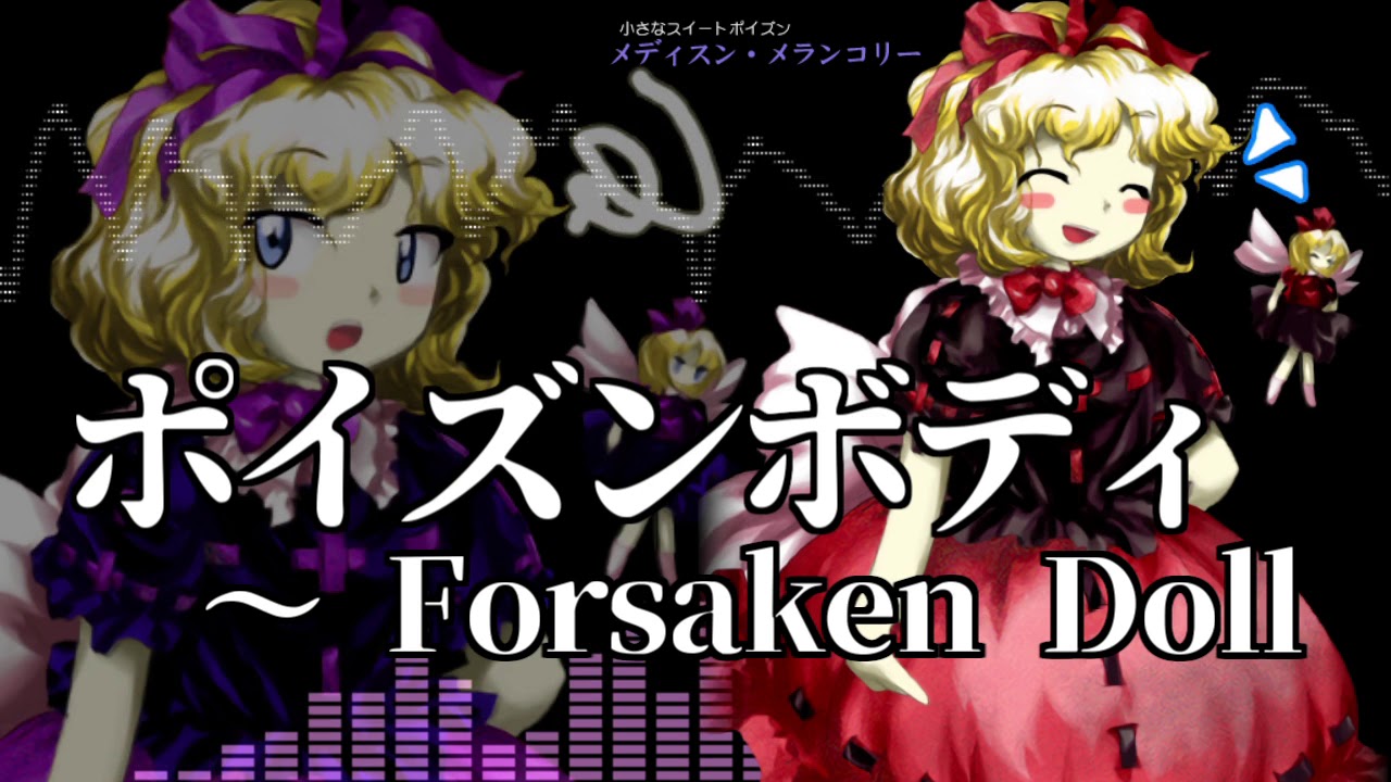作業用bgm ポイズンボディ Forsaken Doll 東方花映塚 メディスンのテーマ
