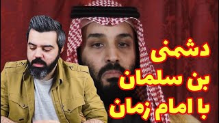 آقای تحلیلگر / دشمنی صریح و علنی بن سلمان با امام زمان