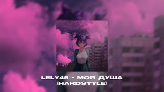 LELY45 - Моя душа (Hardstyle) (Remix by.LawrenceBeatz).