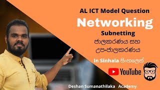 ජාලකරන අනුමාන ප්‍රශ්න || Networking with Subnetting Question || Model Question  for 2020AL