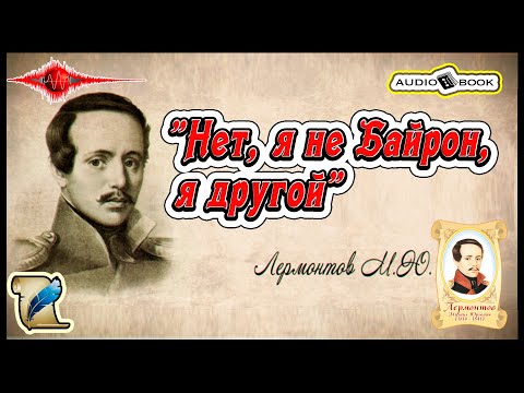 🎧📖«Нет, я не Байрон, я другой» 🎼[Лермонтов М.Ю] 👌🏆👍#Стихи #Поэма #Проза