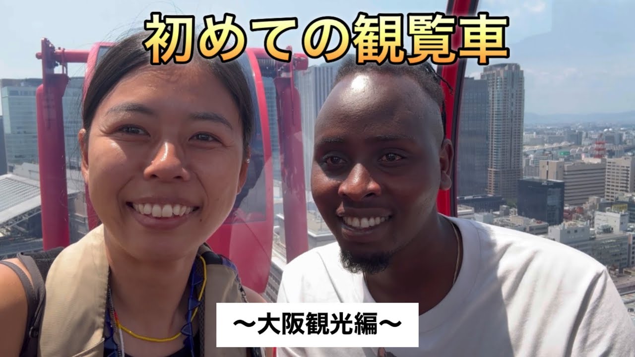 初めての観覧車〜マサイ村出身の夫を連れて大阪観光〜