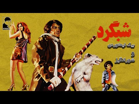 فیلم قدیمی شبگرد کیفیت بالا کانال بیکی ها