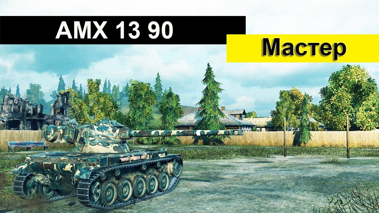 мир танков статистика AMX 13 90 Мастер | World of Tanks (_UA_SiMa)