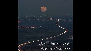 ماتيسر من سورة آل عمران /محمد يوسف عبد الجواد