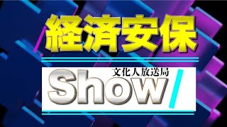 【メンバー限定】12/13（火）13:00~14:30【経済安保show】平井×saya