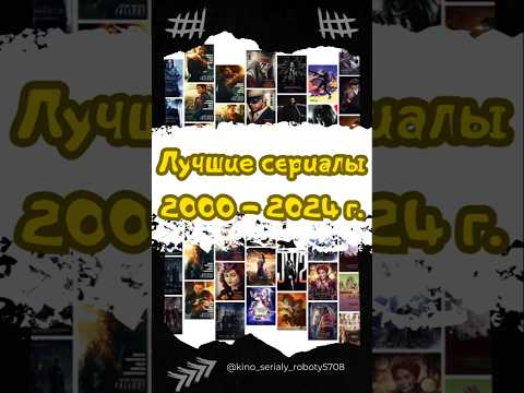 Лучшие сериалы 2000 - 2024 г.
