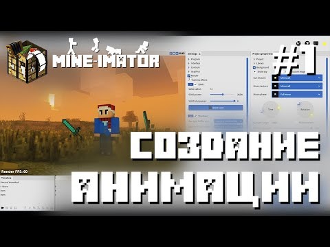 КАК СДЕЛАТЬ АНИМАЦИЮ? ОСНОВНЫЕ НАСТРОЙКИ, ЗНАКОМСТВО С ПРОГРАММОЙ ► Mine-imator #1