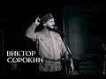 МОЙ ДЕД КАЗАК | Виктор Сорокин