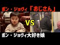 【衝撃の結末!】ボン・ジョヴィ大好き娘に「ボン・ジョヴィおじさん」聴かせたら…