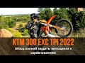Защита KTM 300 EXC TPI 2022 года - Радиаторы, картер, резонатор, сцепление, приборная панель. Обзор!