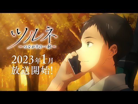 TVアニメ『ツルネ －つながりの一射－』PV第1弾