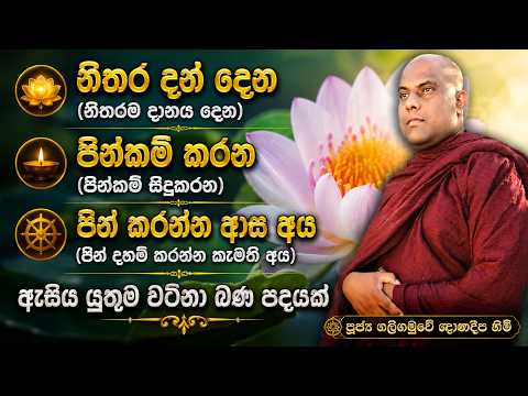 නිතර පිංකම් කරන කෙනෙක්ද? මේ බණ අහන්න | Galigamuwe Gnanadeepa Thero | 2026