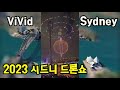 👍👍👍호주 시드니에서 열린 빛의 축제 Vivid Sydney 드론쇼 영상을 소개해 드립니다(꼬마가 영어를 아주 잘하네요)