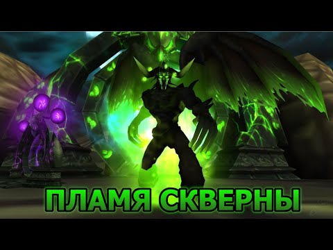 Видео: Wow. Цепочка квестов. Зелёное пламя чернокнижников. (озвучка ботов)