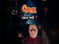 👉 "પૈસા આવે છે પણ ટકતા નથી? શનિ નો સચ્ચો પ્રભાવ જાણો | Astrology astrology gujaratishani effects