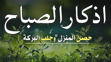 لتبدا يومك بالبركة وتحصين البيت اذكار الصباح بصوت القارئ علاء عقل35