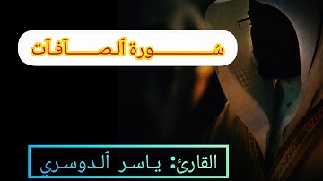 سورة الصافات(كامله) ترتيل فاق الوصف بأداء عجيب، القارئ ياسر الدوسري.